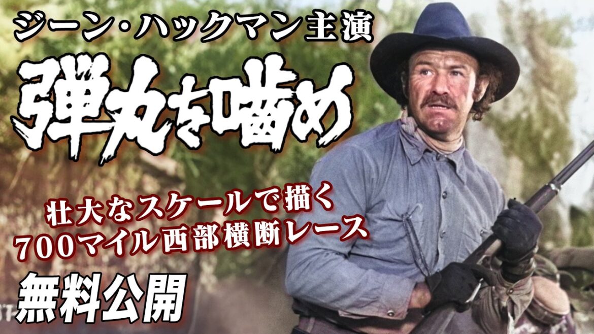 【🎥本編無料公開中🎥】ジーン・ハックマン主演『弾丸を噛め』（字幕版）