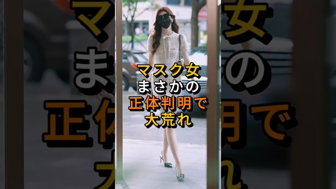 ㊗️900万回 マスク女、まさかの正体判明で大荒れ #shorts
