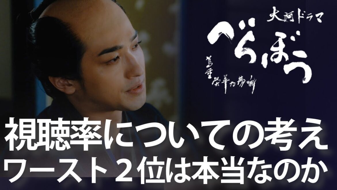 ＜「べらぼう」特別編＞視聴率ワースト2位って本当なの？？