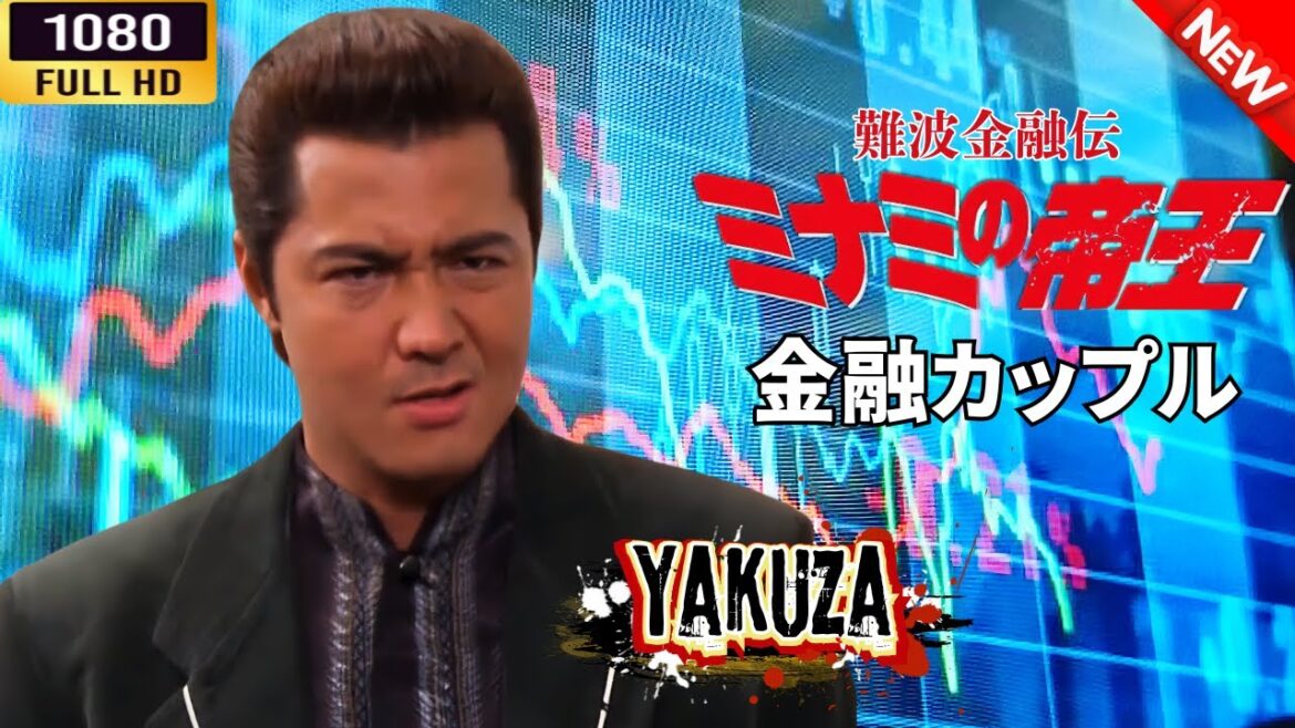 難波金融伝　ミナミの帝王   金融カップル 🎬⚔️NEW🌸🅷🅾🆃🔥 FullHD2025