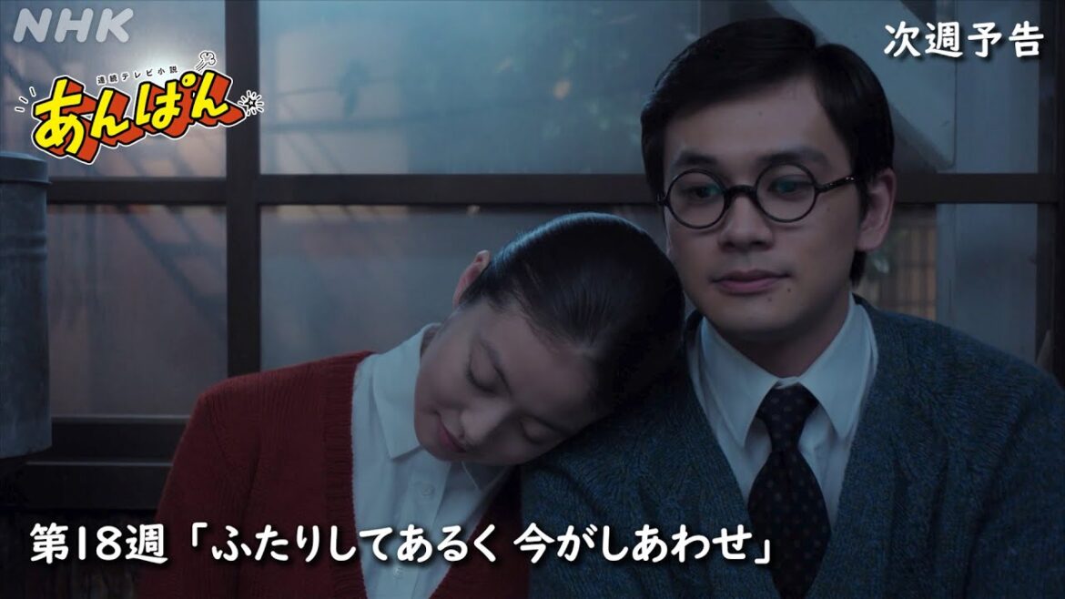 [あんぱん] 次週予告 第18週「ふたりしてあるく 今がしあわせ」7/28(月)～放送予定 | 朝ドラ | NHK