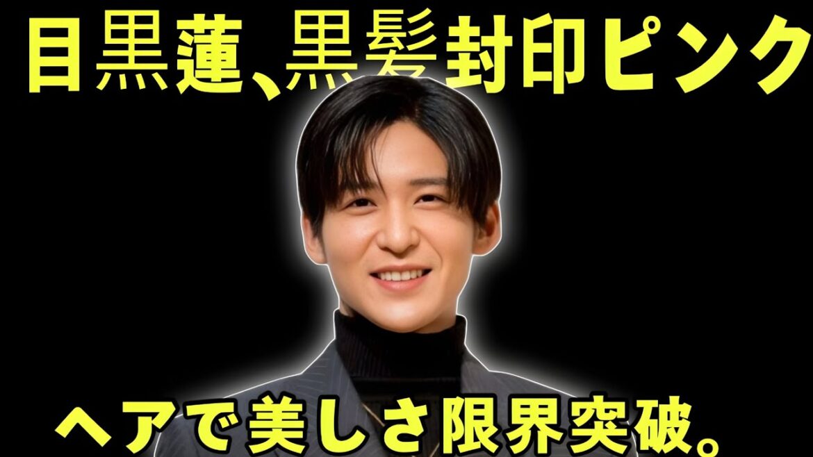 【覚醒】目黒蓮、黒髪卒業からの衝撃ピンクヘア！新作映画で魅せた限界突破の演技力と美しすぎる変貌にSNS騒然！Snow Man新曲の快挙と裏側も初公開！【完全密着ドキュメント】