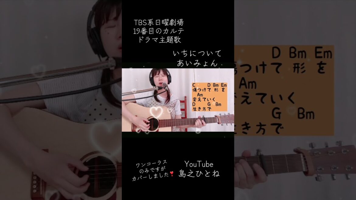 #ドラマ主題歌　#19番目のカルテ　##あいみょん　#いちについて　#歌ってみた #松潤　#主演　#TBS系 #弾き語り　#カバー #奈良 #ギター