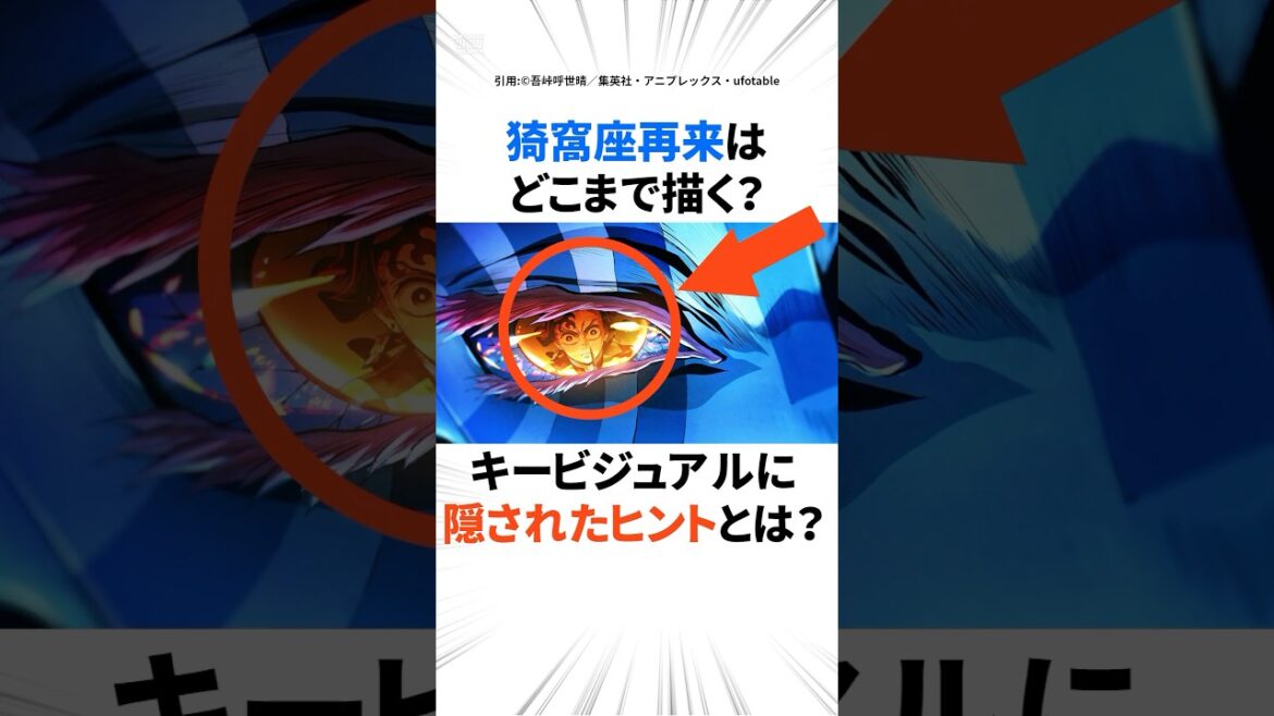 ネタバレ注意！猗窩座再来はどこまで描く？キービジュアルに隠されたヒントとは？【鬼滅の刃 無限城編】#shorts  #鬼滅の刃 #猗窩座再来 #無限城編 #アニメ考察 #富岡義勇 #猗窩座 #鬼滅考察