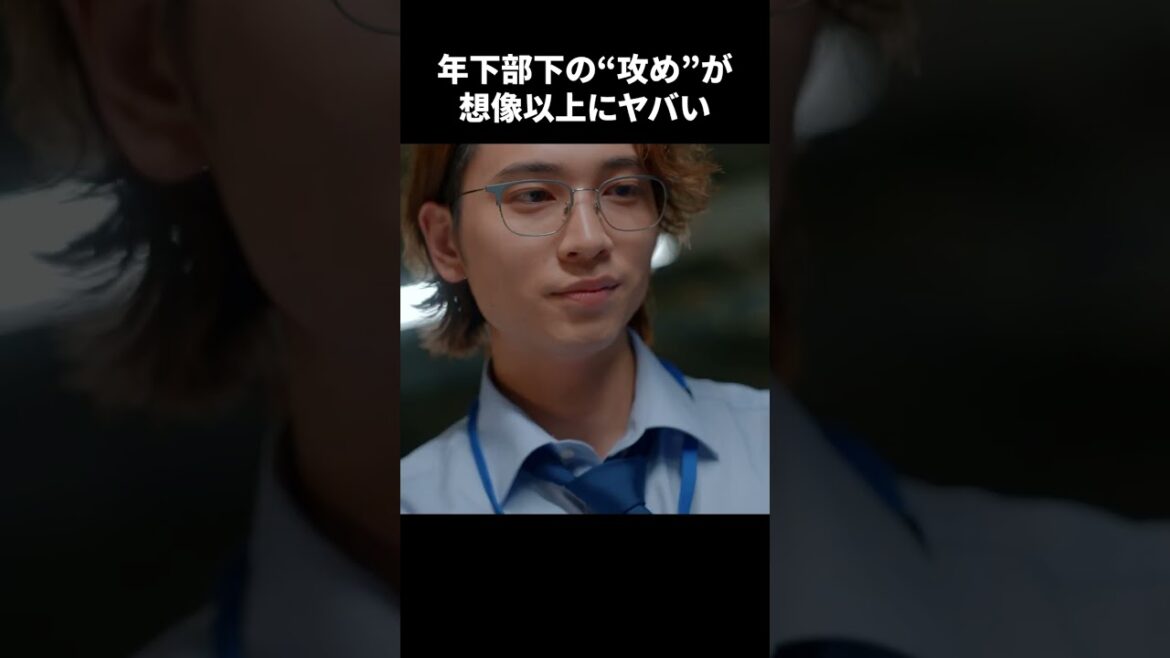 【年下部下の”攻め”が想像以上にヤバい】「＃ドラマ40までに」第1話より　本編はTVerにて！