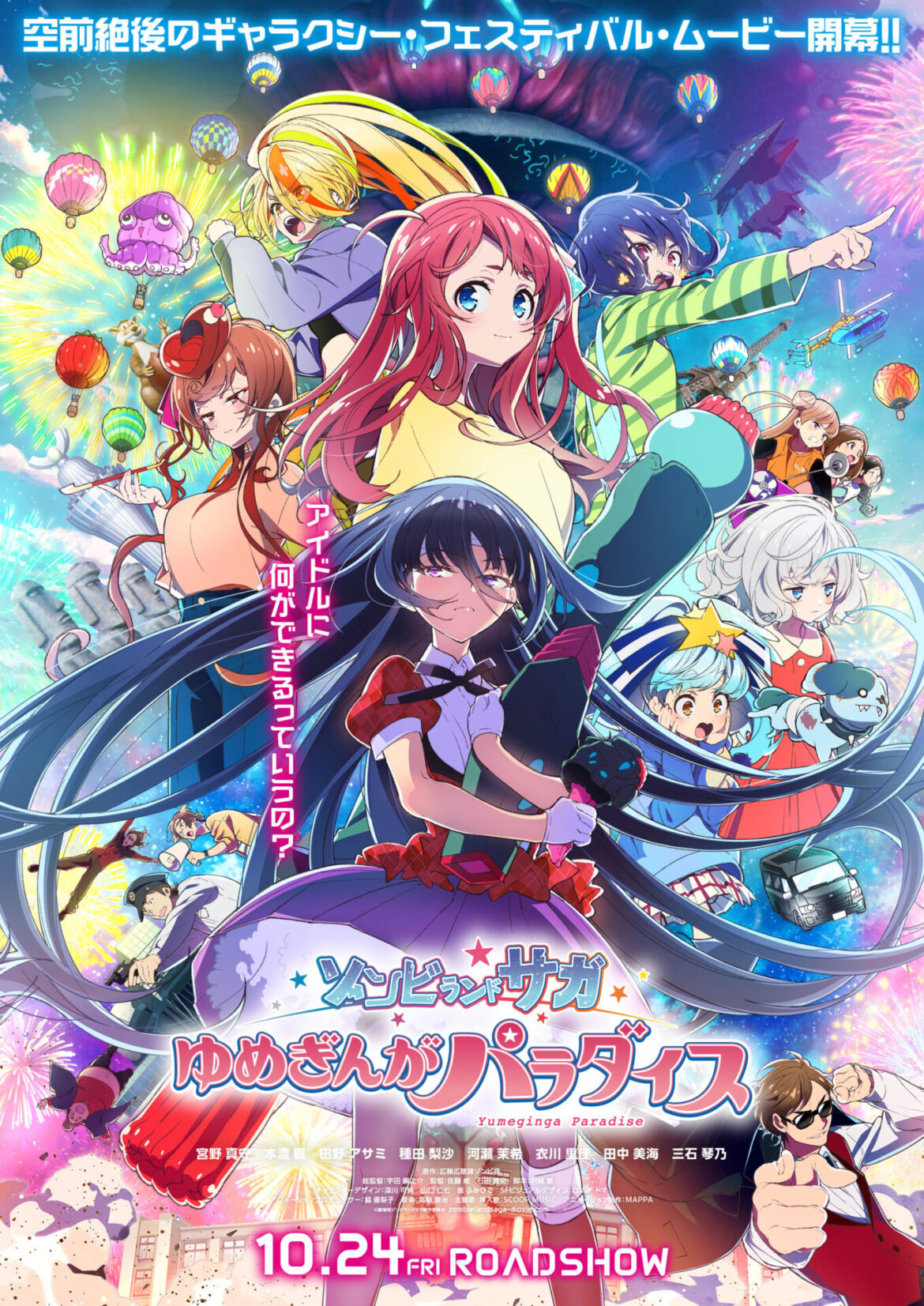 映画『ゾンビランドサガ』メインビジュアルが公開！　フランシュシュの新曲「またたく宇宙（ソラ）に憧れて」の音源解禁となる本予告も - eeo Media（イーオメディア）