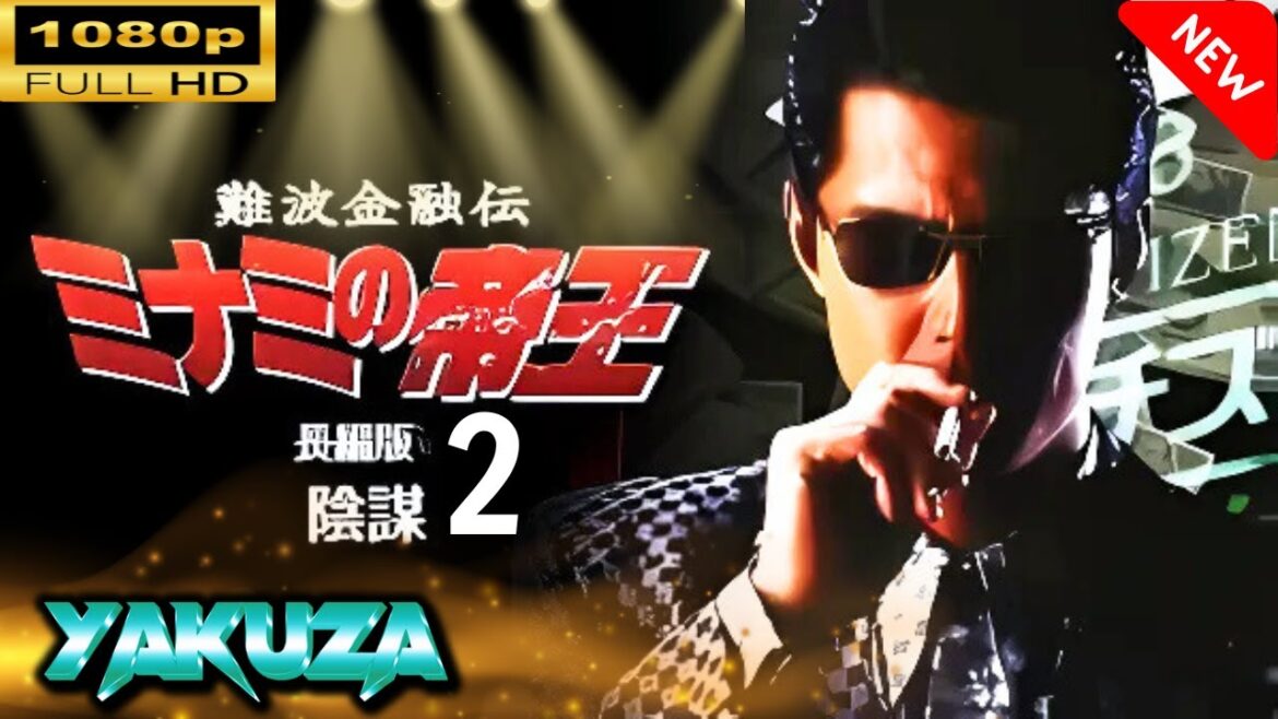 難波金融伝　ミナミの帝王 長編版　陰謀 🎬☀️🅷🅾🆃🔥