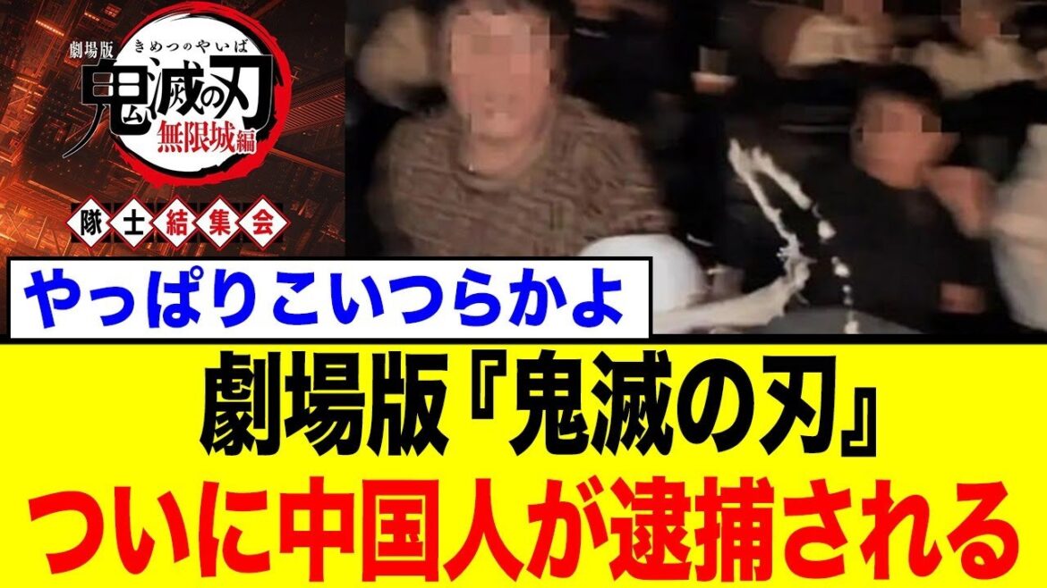 『鬼滅の刃』映画館でついに中国人から逮捕者が…