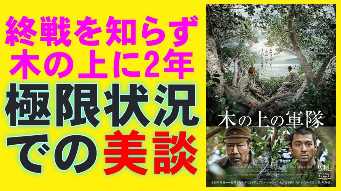 映画『木の上の軍隊』戦争美談ってなんだろう？【堤真一 山田裕貴 戦争 映画レビュー 考察 興行収入 興収 filmarks】