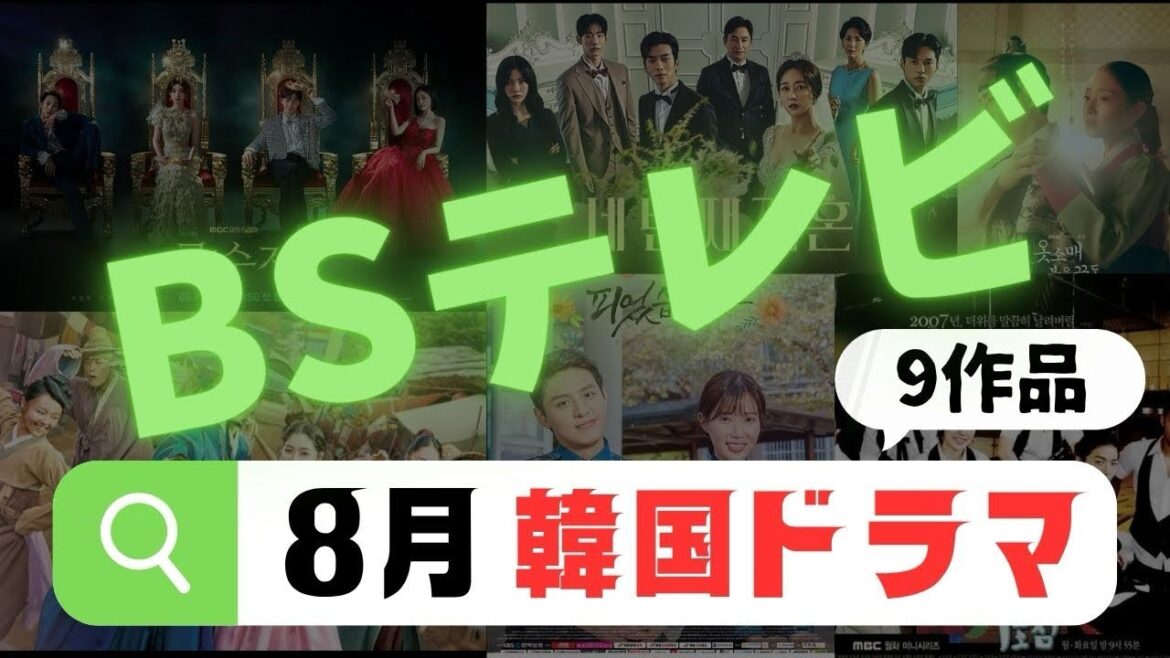【2025年8月】BSテレビで放送開始の韓国ドラマ9本まとめ【最新韓流情報】