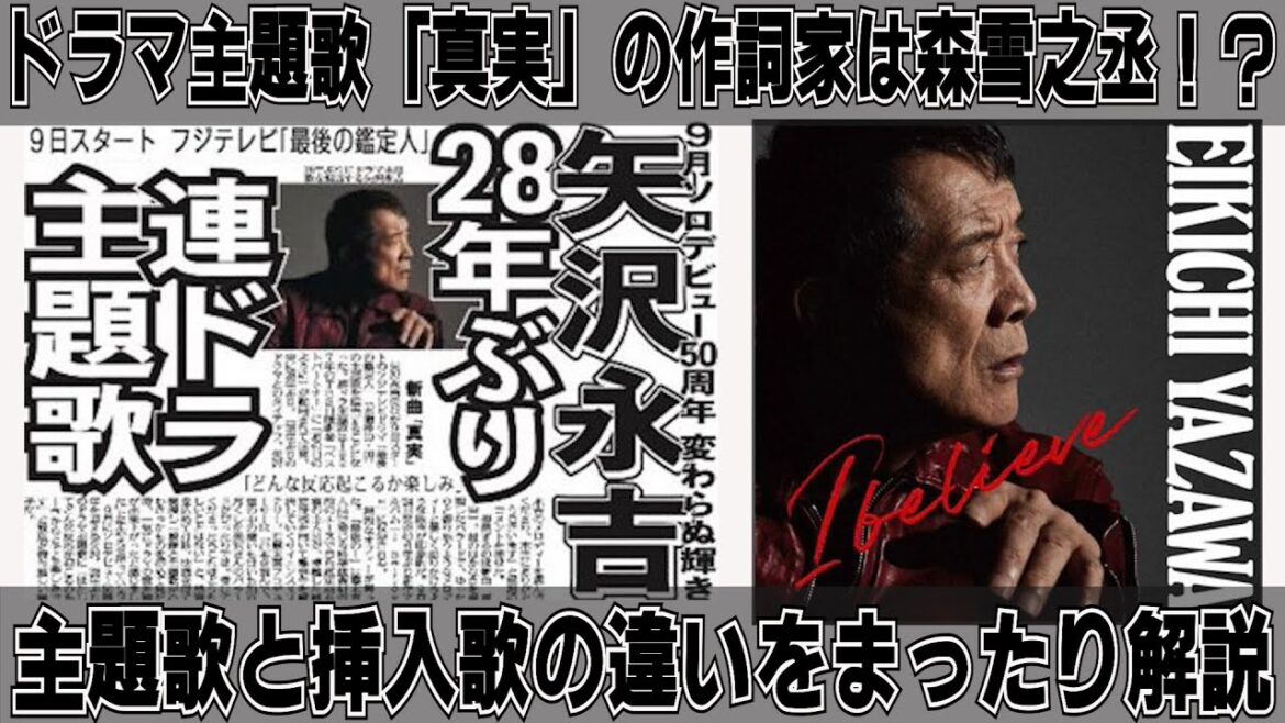 【矢沢永吉】ドラマ主題歌「真実」の作詞家は森雪之丞？主題歌と挿入歌の違いは？