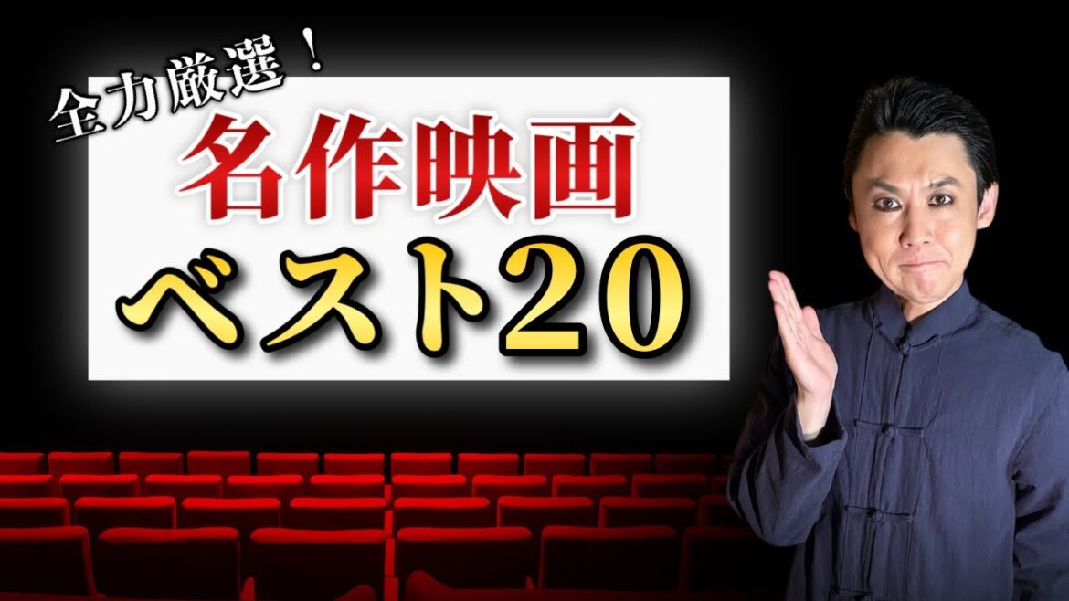 【名作映画ランキング20選】おすすめ映画！必見の映画！映画史に輝き続ける不朽不滅の名作映画オールタイムベスト20を全力厳選しました