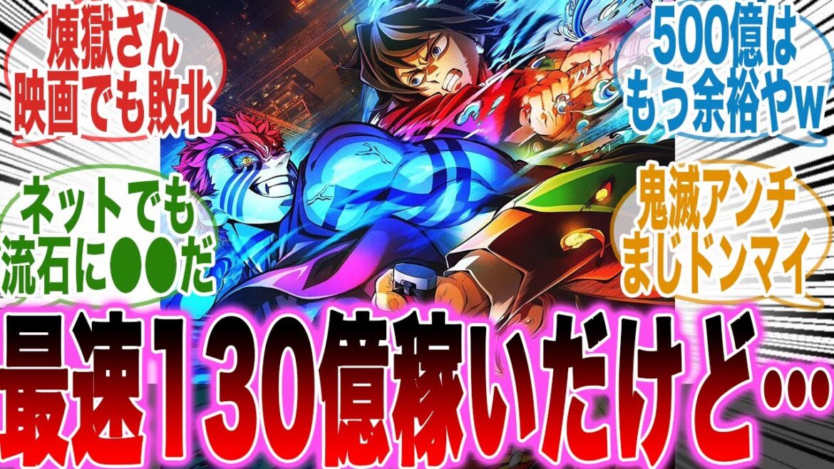 【映画鬼滅の刃】遂に興行収入130億！？偉業を達成したがその反面いろんな反応が多すぎて盛り上がる鬼殺隊の反応集【無限城編第一章猗窩座再来】【劇場版】【最新話】【反応集】