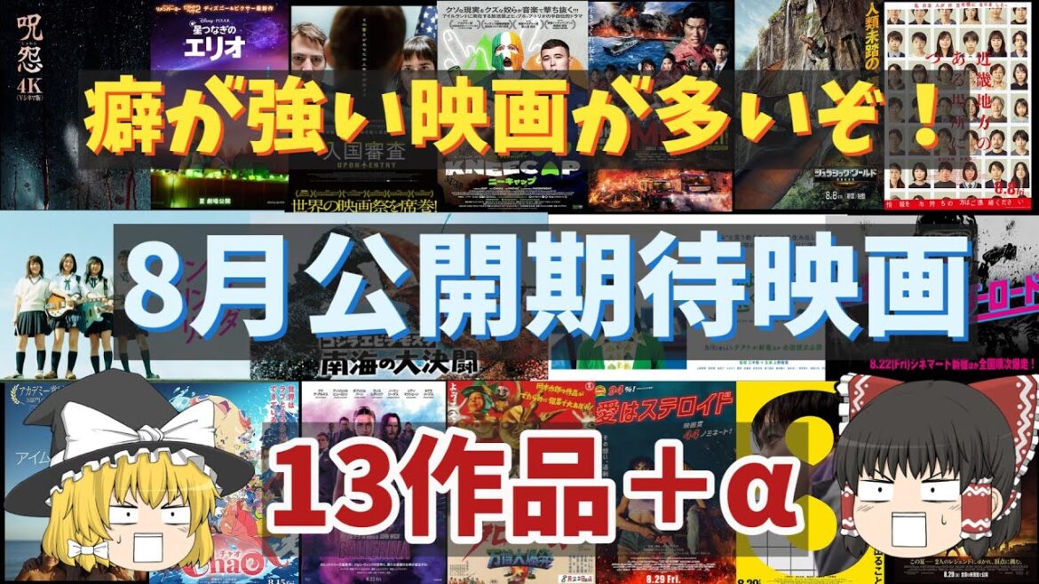 8月公開期待映画をざっと紹介したい！【今月は最高の映画も上映されるぞ！】