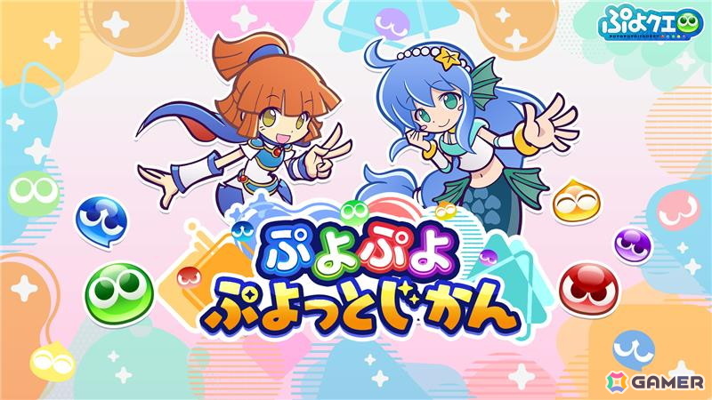 「ぷよぷよ!!クエスト」などの最新情報を公開する番組「ぷよぷよ ぷよっとじかん」本日19時に公開!ゲストにはセリリ役などを務める佳村はるかさんが登場 | Gamer 「ぷよぷよ!!クエスト」などの最新情報を公開する番組「ぷよぷよ ぷよっとじかん」本日19時に公開!ゲストにはセリリ役などを務める佳村はるかさんが登場の画像