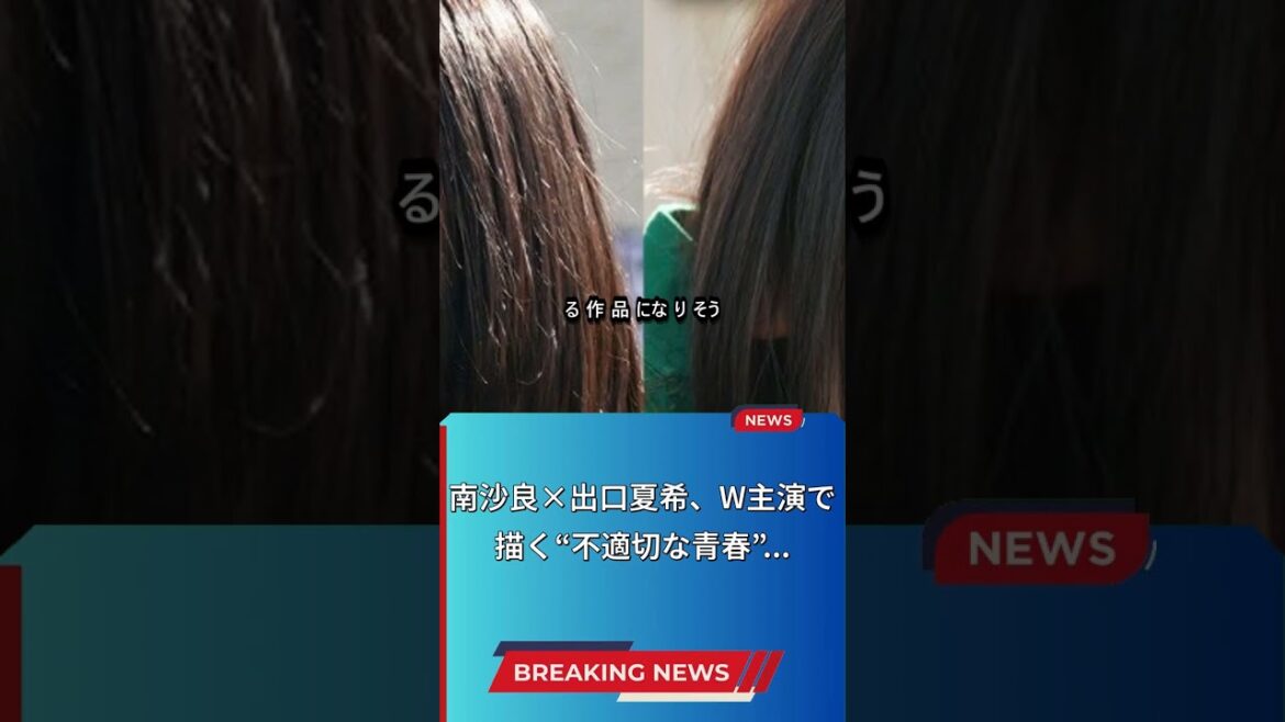2026年映画『万事快調』！南沙良＆出口夏希主演