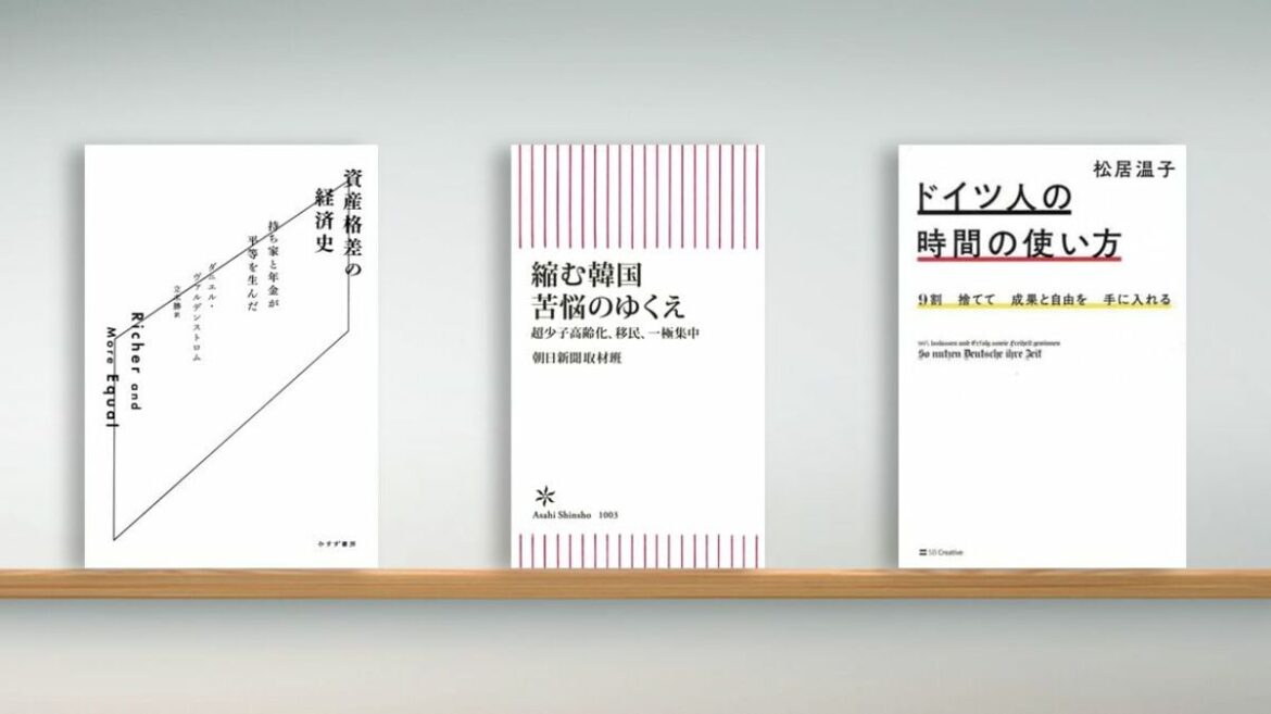 〈書評〉『資産格差の経済史 持ち家と年金が平等を生んだ』『縮む韓国 苦悩のゆくえ』『ドイツ人の時間の使い方』 | ブックレビュー