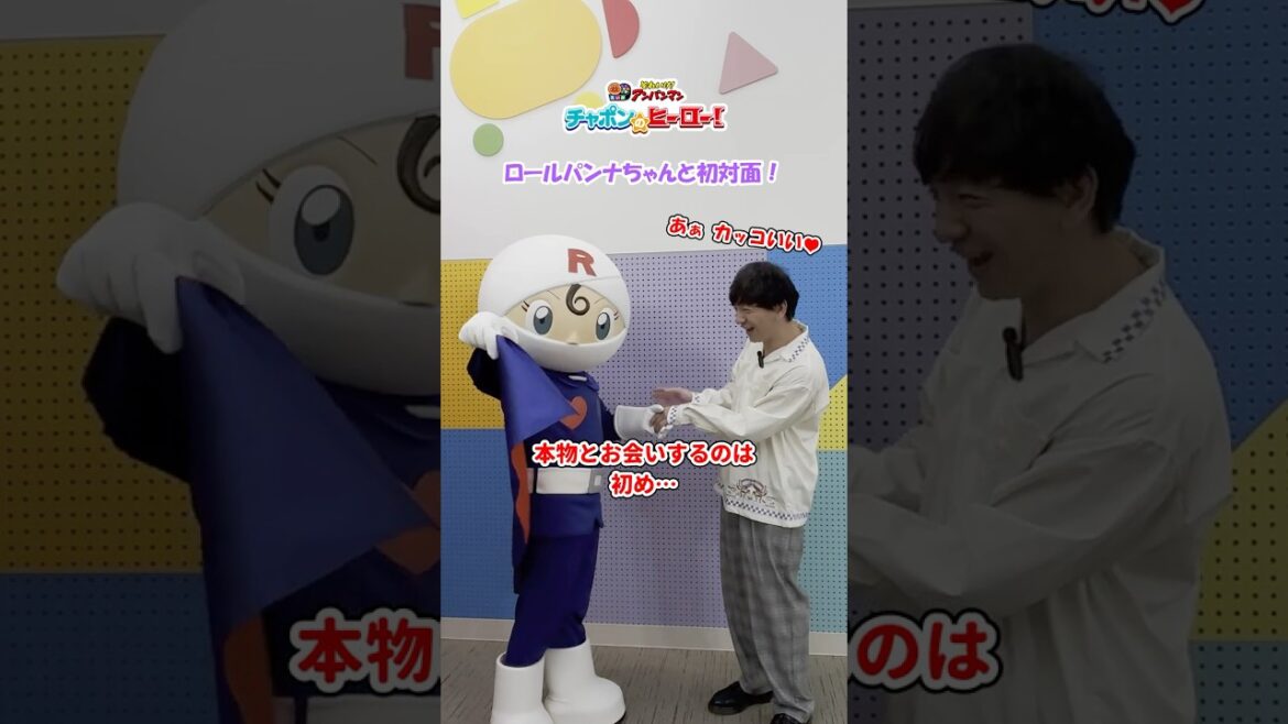 #パンサー向井 さん、憧れの #ロールパンナ ちゃんとサプライズ初対面！#アンパンマン #ばいきんまん #アニメ #映画