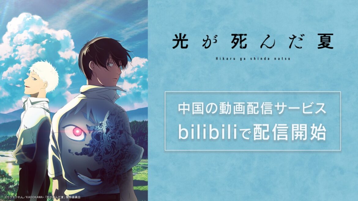 サイバーエージェント、TVアニメ『光が死んだ夏』を中国の大手動画配信サービス「bilibili」にて配信開始 | gamebiz