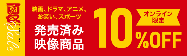 発売済み映像商品 オンライン限定10％オフ