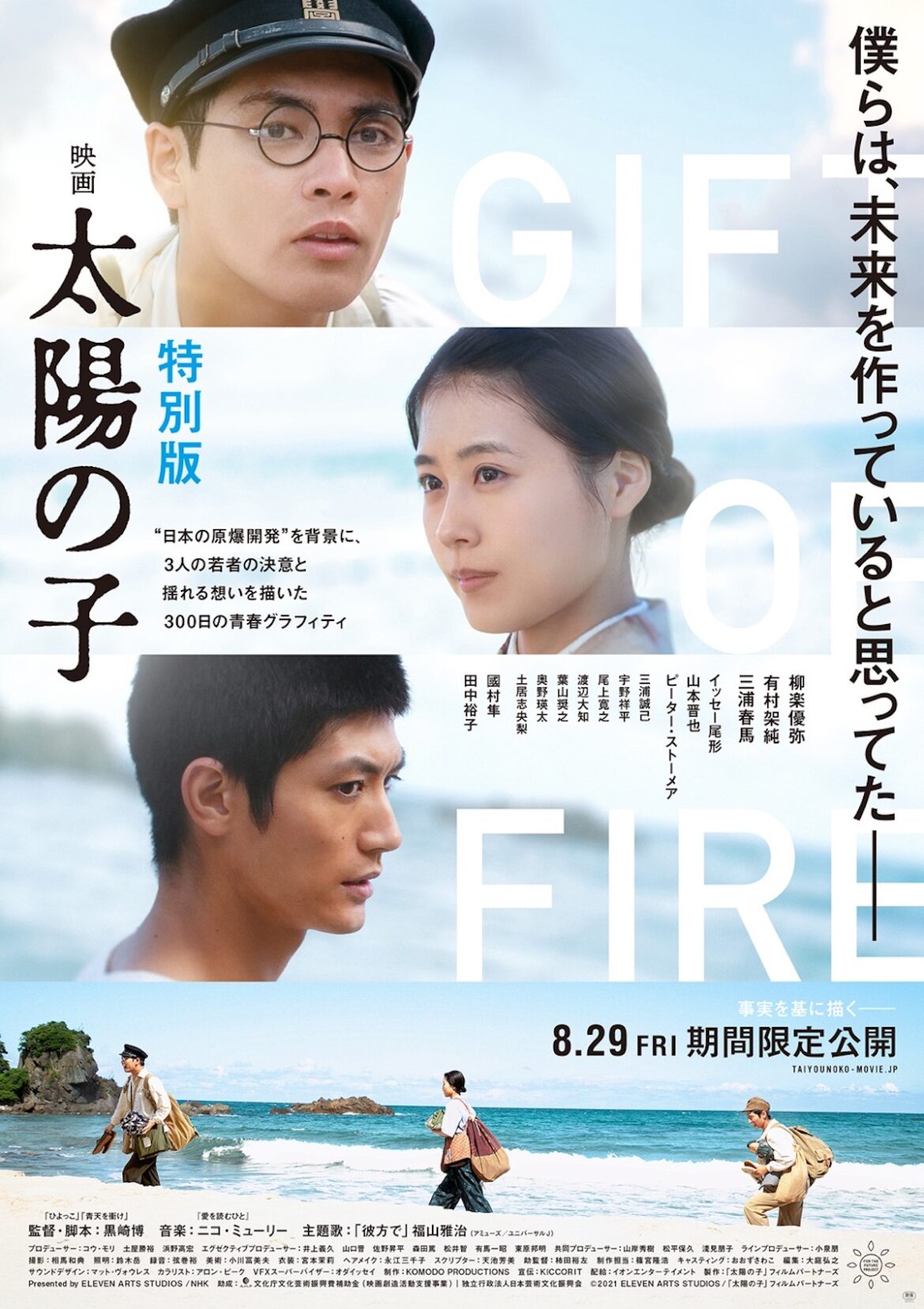 『映画 太陽の子 特別版』期間限定公開決定