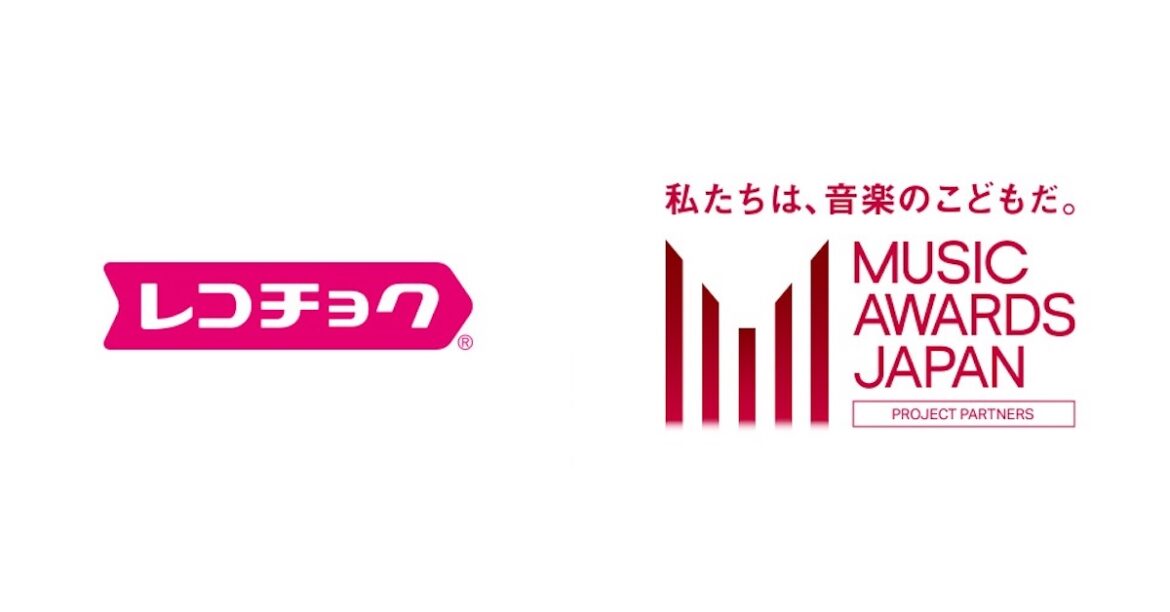 レコチョク、日本初の国際音楽賞『MUSIC AWARDS JAPAN 2025』 専用投票システムを開発 レコチョク、日本初の国際音楽賞『MUSIC AWARDS JAPAN 2025』 専用投票システムを開発