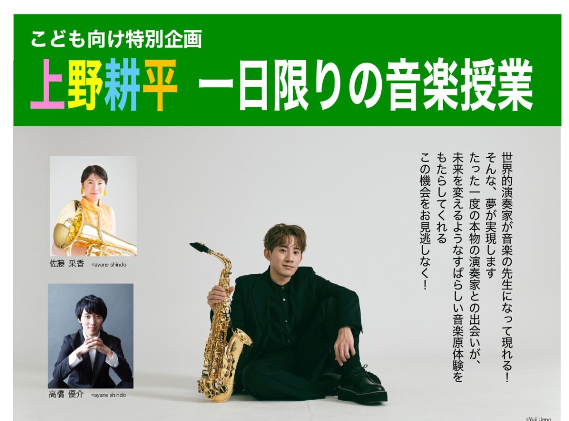 【世田谷区】〈こども向け特別企画〉トップサクソフォン奏者・上野耕平氏による一日限りの音楽授業を開催 ※お申し込みは7月15日(火)10:00～ | 号外NET 世田谷区