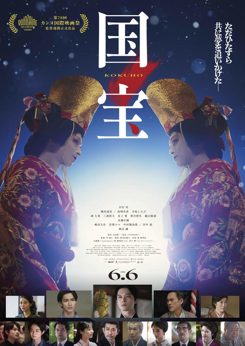「人間国宝」って、どんな人?! ─映画「国宝」の大ヒットで改めて注目 – 芸能 : 日刊スポーツ 映画「国宝」のポスター (C)吉田修一/朝日新聞出版 (C)2025映画「国宝」製作委員会