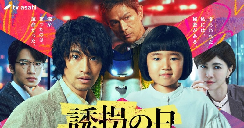 ネットで考察加熱『誘拐の日』これまでの“11個の謎”を紹介 公式で“怪しい人物”のランキングも掲載 – ORICON ネットで考察加熱『誘拐の日』これまでの“11個の謎”を紹介 公式で“怪しい人物”のランキングも掲載 - ORICON