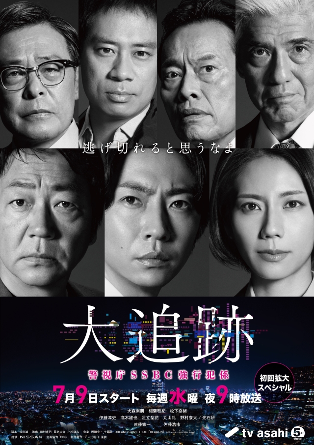 ドラマ『大追跡~警視庁SSBC強行犯係~』キービジュアル