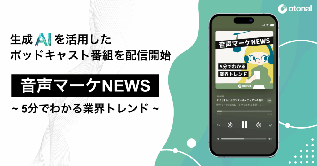 オトナル、生成AIを活用したポッドキャスト番組『音声マーケNEWS｜5分でわかる業界トレンド』を配信開始