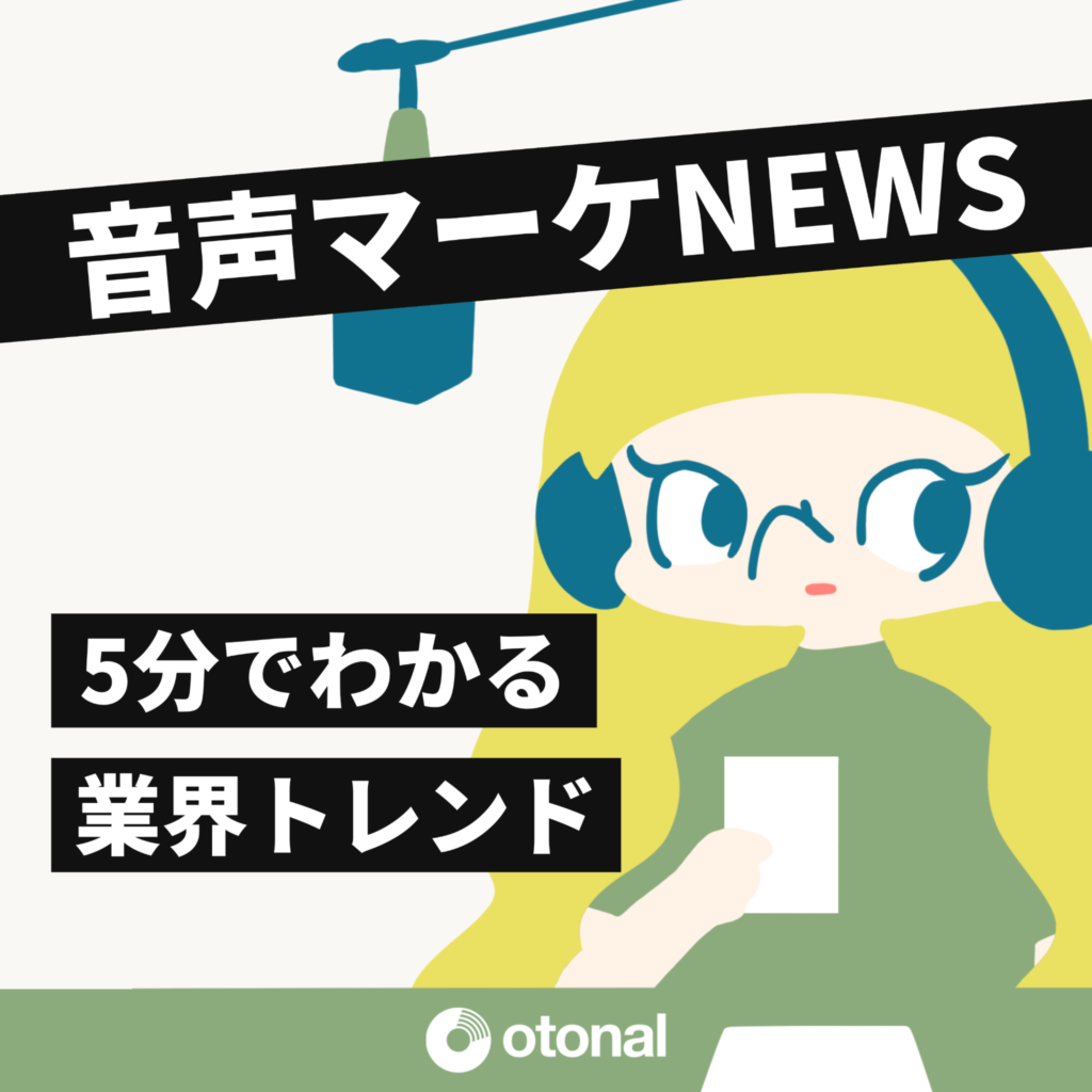 オトナル、生成AIを活用したポッドキャスト番組『音声マーケNEWS｜5分でわかる業界トレンド』を配信開始