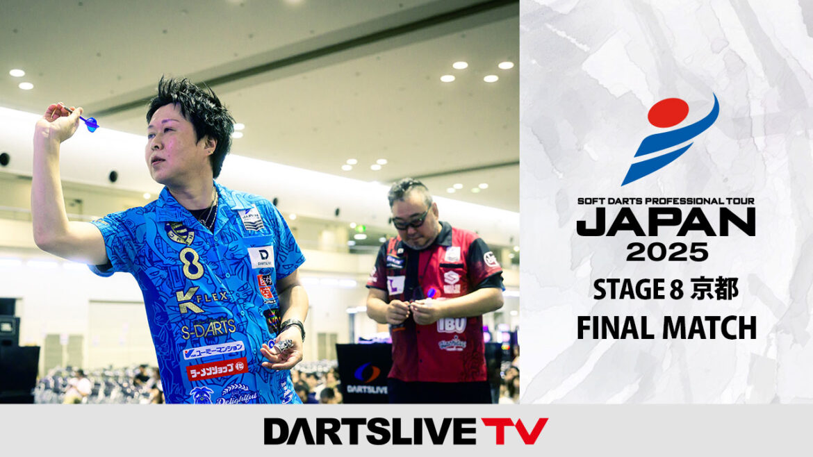[決勝戦公開] プロダーツJAPAN STAGE 8 京都 - ダーツライブTV | ニュース | ダーツライブ 日本