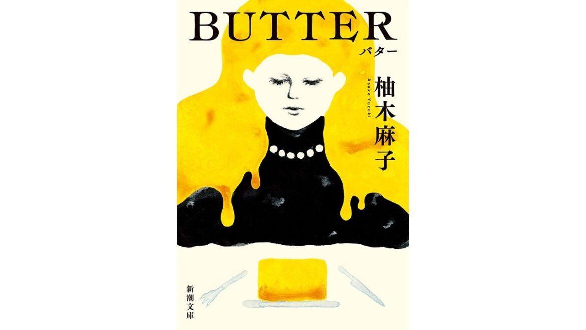 【書評】忘れられない味は何ですか？：柚木麻子著『BUTTER』 | nippon.com