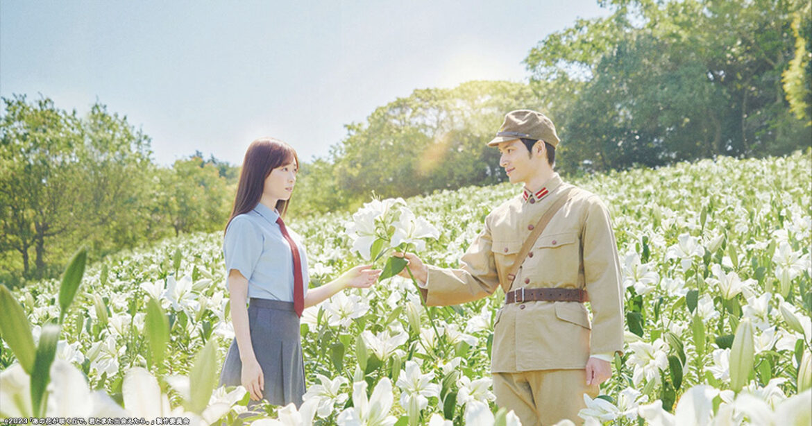 戦後80年、8月8日放送「あの花が咲く丘で、君とまた出会えたら。」現代の女子高生が戦時中にタイムスリップ 興行収入42億円超え！話題作を地上波初放送！Ｗ主演の福原遥、水上恒司からコメント到着 - 金曜ロードシネマクラブ