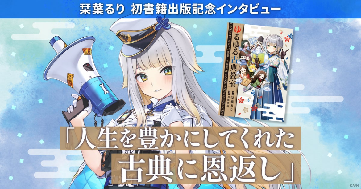 栞葉るり、初書籍出版記念インタビュー「人生を豊かにしてくれた古典に恩返し」 | ANYCOLOR MAGAZINE