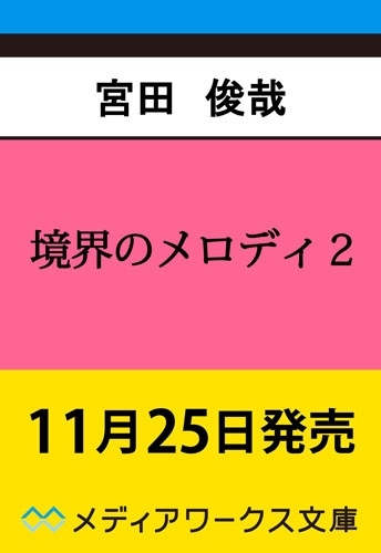 境界のメロディ2