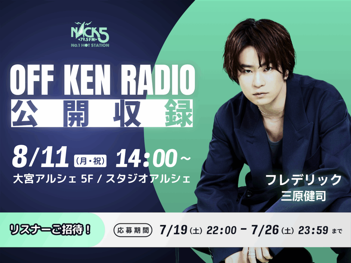 「OFF KEN RADIO」公開収録 観覧募集のお知らせ - FM NACK5 79.5MHz（エフエムナックファイブ）