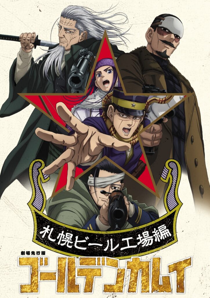 集英社、TVアニメ『ゴールデンカムイ』最終章を2026年1月より放送！劇場先行版「札幌ビール工場編」は10月に全国劇場公開 | gamebiz