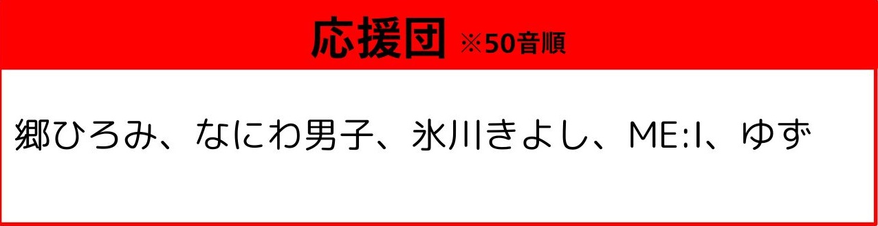 応援団