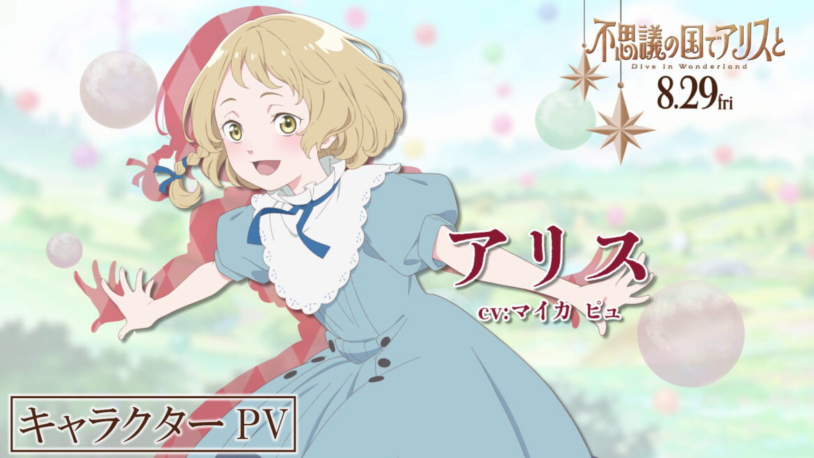 『不思議の国のアリス』日本初となる劇場アニメ『不思議の国でアリスと』のキャラクターPVが公開_002