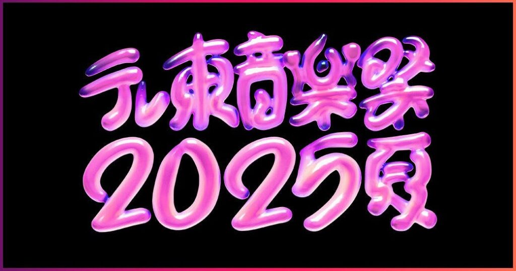 7月9日（水）夕方5時30分～放送！「テレ東音楽祭2025～夏～」出演アーティスト第2弾発表！ | テレ東 リリ速（テレ東リリース最速情報） | テレ東・ＢＳテレ東 7ch(公式)