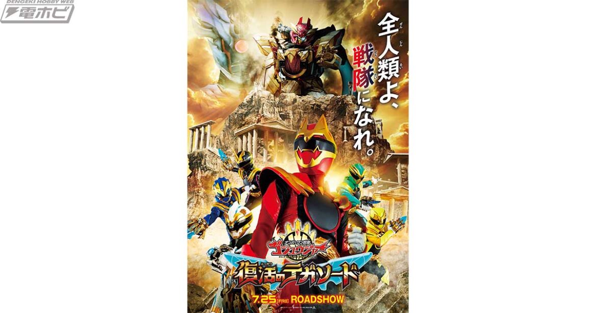 映画『ナンバーワン戦隊ゴジュウジャー 復活のテガソード』松坂桃李さん、千葉雄大さん、竜星涼さん、横浜流星さん先輩たちからのエール動画が解禁！『ゴレンジャー』キャスト5名からのコメントも！ - 電撃ホビーウェブ