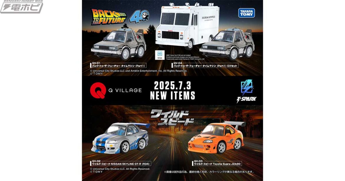 「チョロQ」がルーツのT-SPARK新シリーズ「Q VILLAGE」から『バック・トゥ・ザ・フューチャー』『ワイルド・スピード』のアイテムが2025年7月3日（木）より予約開始！ - 電撃ホビーウェブ