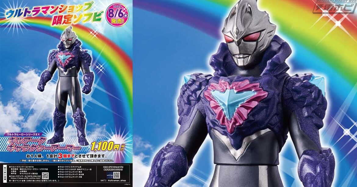 『ウルトラマンアークTHE MOVIE 超次元大決戦！光と闇のアーク』ギルアーク ギャラクシーアーマーが「ウルトラヒーローシリーズEX」化！ウルトラマンショップ限定で8月6日（水）から発売！ | 電撃ホビーウェブ