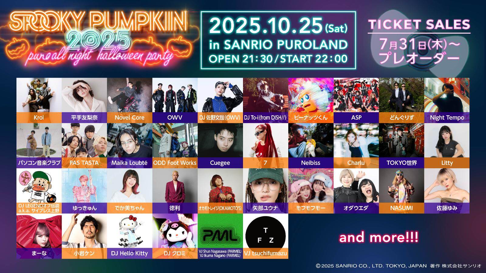 サンリオピューロランドでオールナイトハロウィン音楽フェス「スプーキー パンプキン 2025」開催 | 写真