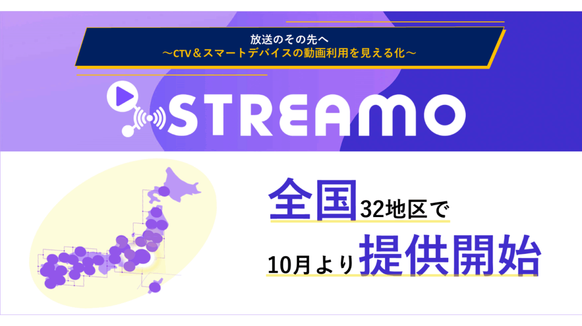 ビデオリサーチ、『STREAMO』を全国32地区で10月より提供開始 動画配信プラットフォームの利用実態を可視化 ～コネクテッドTVの広告データサービス提供も視野にメディア環境の変化に対応～ | 株式会社ビデオリサーチ