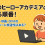 僕のヒーローアカデミア(ヒロアカ)の見る順番！アニメ・映画・OVAのストーリに関連性はある？ 画像