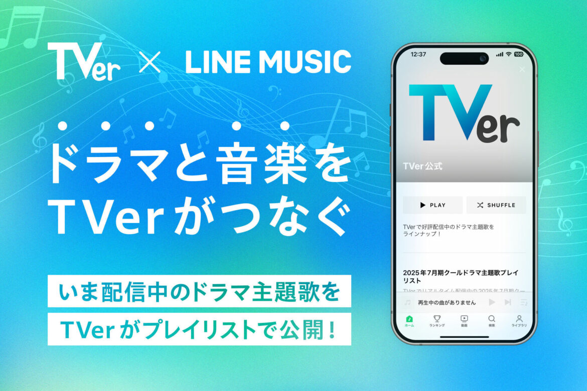 LINE MUSIC × TVer、TVerとして初の試みとなる民放ドラマの主題歌を集約した 「TVer公式プレイリスト」を LINE MUSICにて本日より配信開始
