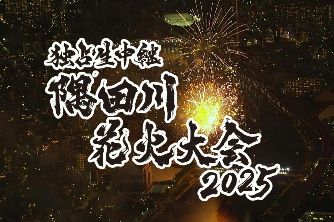 7月26日（土）夜6時30分「独占生中継 隅田川花火大会 2025」総合司会は高橋英樹・中原みなみ！さらに川島明・武田真一・ラランドニシダの「辞書で吞む」メンバーによる裏生配信も決定！ | テレ東 リリ速（テレ東リリース最速情報）
